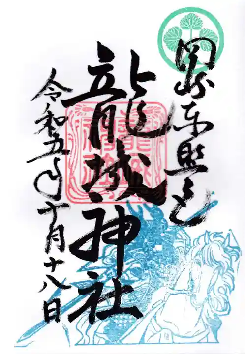 龍城神社の御朱印