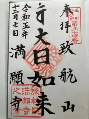 満願寺(東京都)