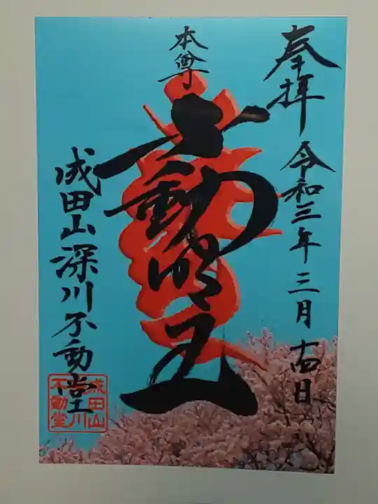 成田山深川不動堂(新勝寺東京別院)の御朱印