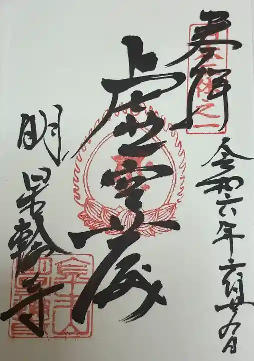 金生山 明星輪寺(岐阜県)