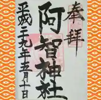 阿智神社の御朱印