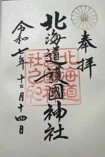 北海道護國神社の御朱印 2025年12月