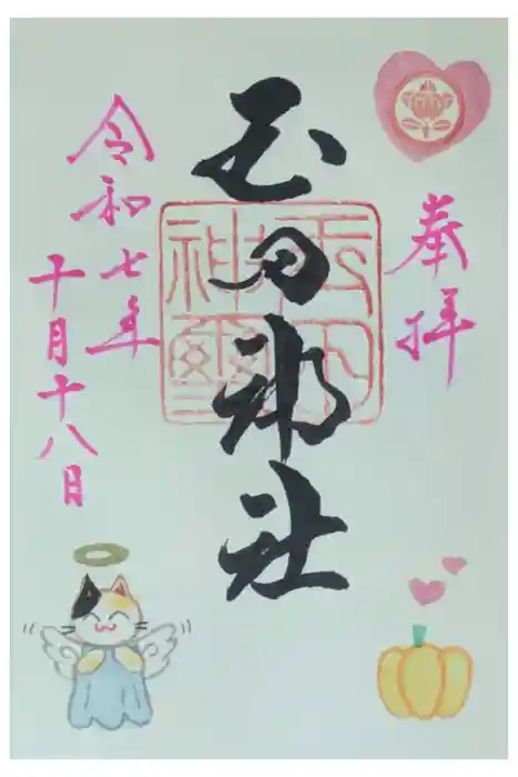 玉田神社の御朱印