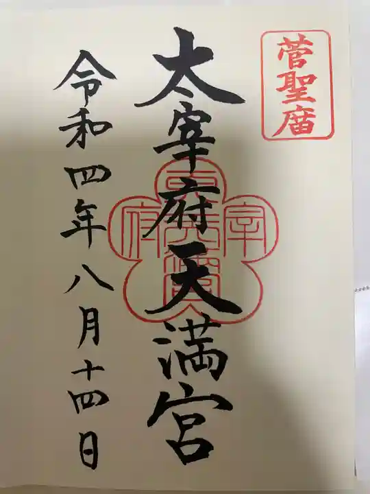 太宰府天満宮の御朱印