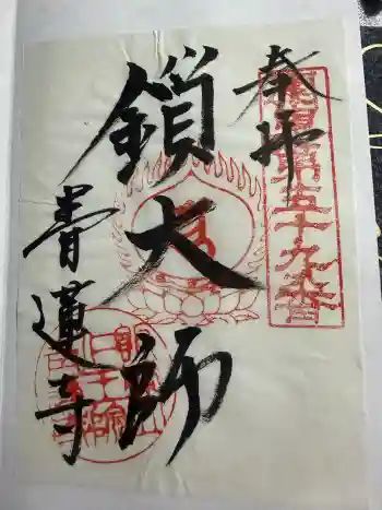 青蓮寺の御朱印 2026年01月