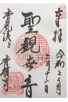 香積寺の御朱印