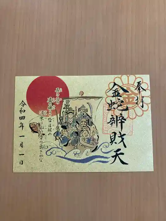 金蛇水神社の御朱印