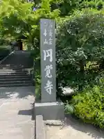 円覚寺(神奈川県)