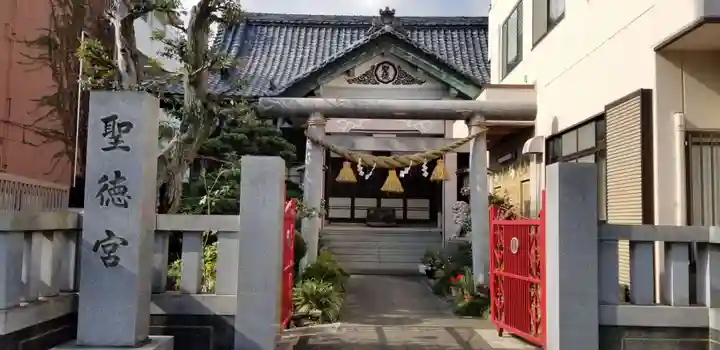聖徳宮(東京都)