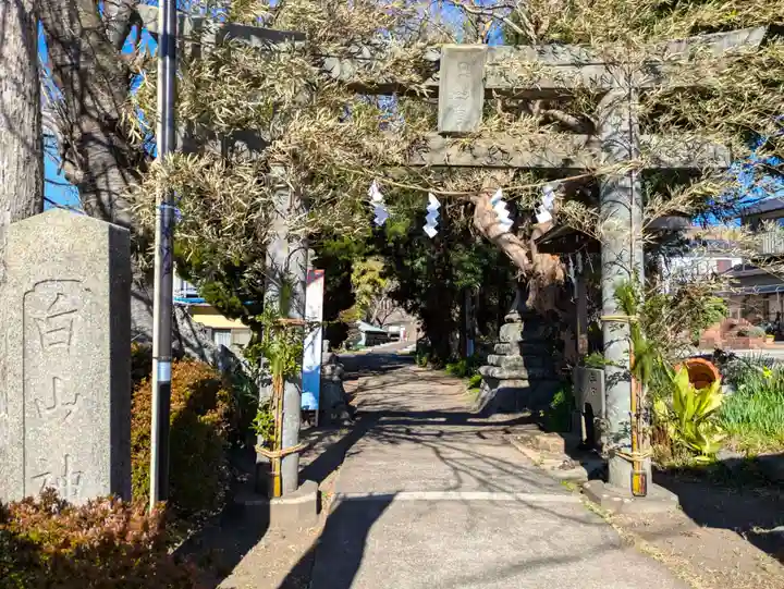 白山神社(神奈川県)