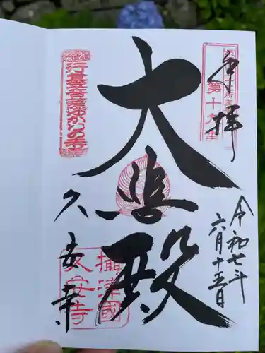 久安寺の御朱印