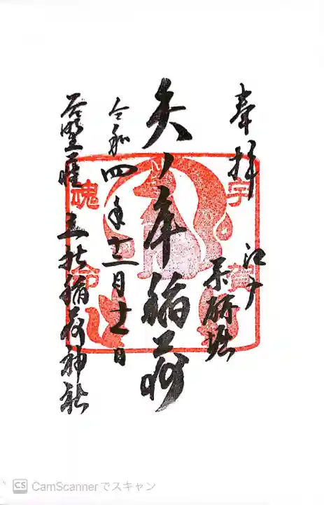 矢之庫稲荷神社(東京都)