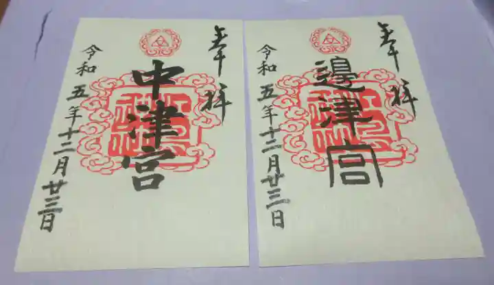 江島神社の御朱印