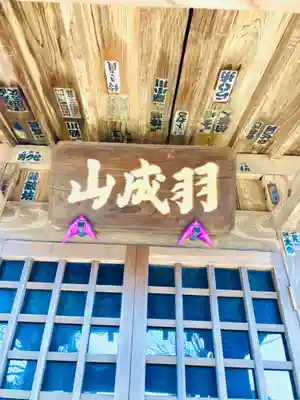 羽成山　　木造薬師如来坐像の本殿・本堂