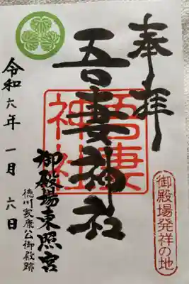 御殿場東照宮　吾妻神社　の御朱印
