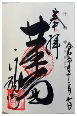 行願寺 (革堂)　神仏霊場巡拝