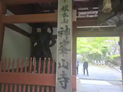 神峯山寺(大阪府)