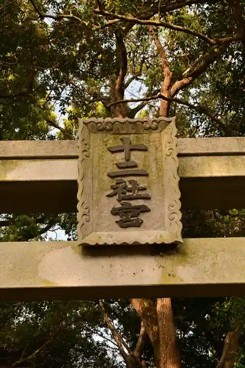 拾貮社神社(香川県)