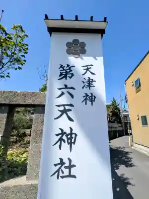 第六天神社の{uncategorized: "未分類", other: "その他", undefined: "問題あり", building: "その他建物", grave: "お墓", sacred_gate: "鳥居", guardian: "狛犬", statue: "像", buddha: "仏像", history: "歴史", nature: "自然", garden: "庭園", animal: "動物", pagoda: "塔", temizu: "手水舎", mountain_gate: "山門・神門", sanctuary: "本殿・本堂", subordinate: "末社・摂社", art: "芸術", scenery: "景色", jizo: "地蔵", ema: "絵馬", goshuin: "御朱印", omikuji: "おみくじ", items: "授与品その他", amulet: "お守り", goshuincho: "御朱印帳", eats: "食事", festival: "お祭り", votive_dance: "神楽", shichigosan: "七五三参", wedding: "結婚式", experience: "体験その他", initially: "初詣", around: "周辺", anti_infection: "感染症対策"}