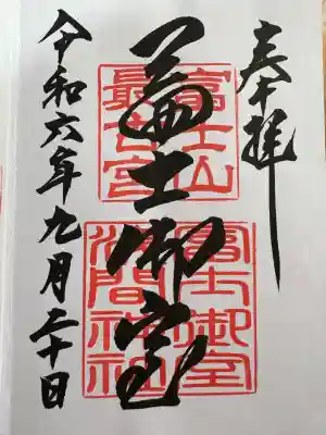 冨士御室浅間神社(山梨県)