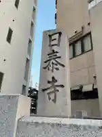 覚王山 日泰寺(愛知県)