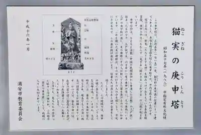 猫実庚申塔の歴史