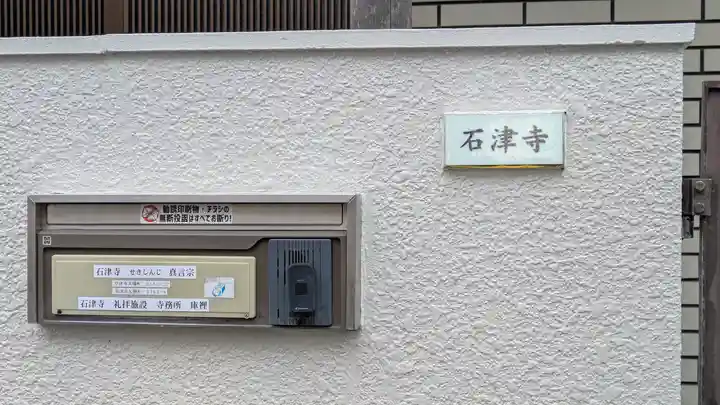 石津寺(滋賀県)