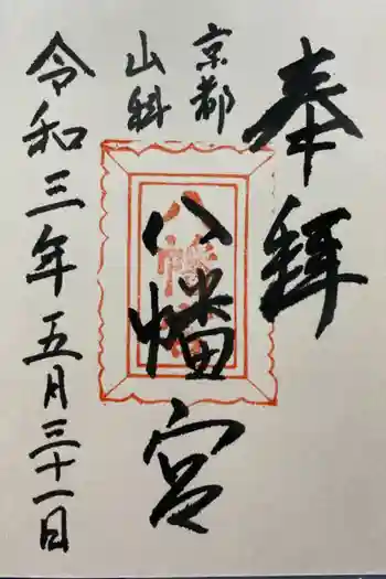 八幡宮(吉利倶八幡宮・勧修寺八幡宮)の御朱印 2021年05月