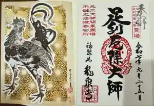 龍泉寺（足利厄除大師）の御朱印