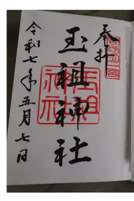 玉祖神社の直書き御朱印です。