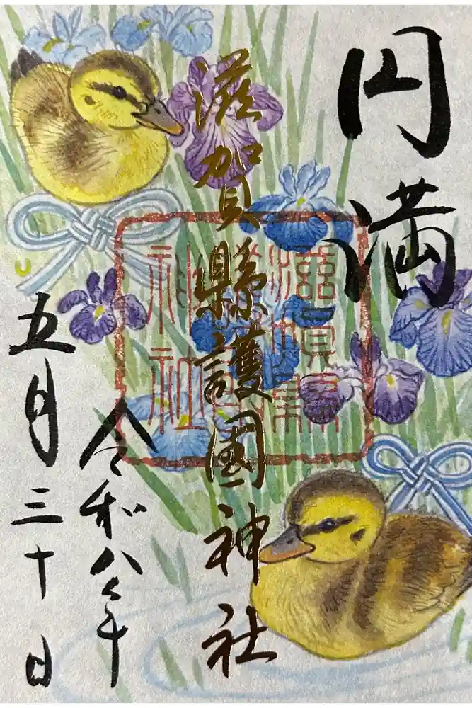 滋賀県護国神社の御朱印