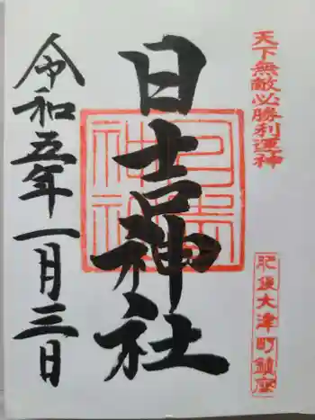 大津日吉神社の御朱印 2023年01月
