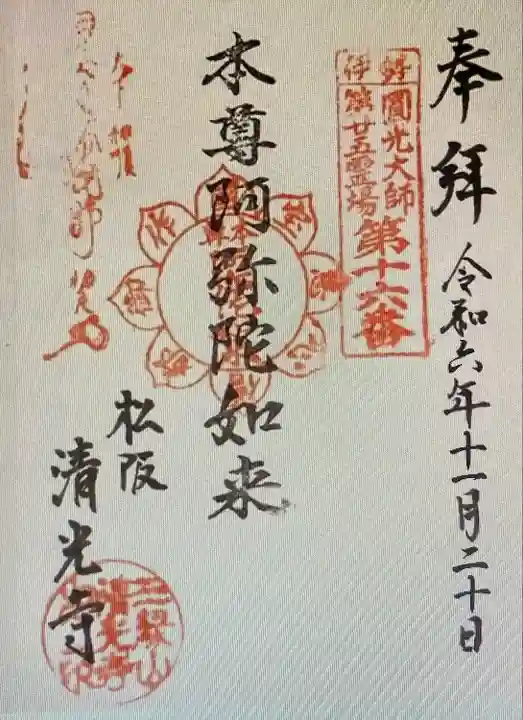 清光寺(三重県)