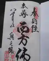 八事山 興正寺の御朱印