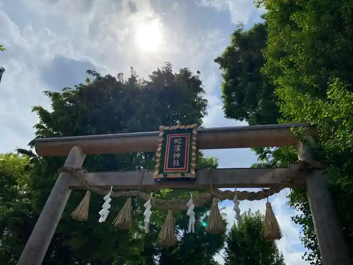 蛇窪神社の{uncategorized: "未分類", other: "その他", undefined: "問題あり", building: "その他建物", grave: "お墓", sacred_gate: "鳥居", guardian: "狛犬", statue: "像", buddha: "仏像", history: "歴史", nature: "自然", garden: "庭園", animal: "動物", pagoda: "塔", temizu: "手水舎", mountain_gate: "山門・神門", sanctuary: "本殿・本堂", subordinate: "末社・摂社", art: "芸術", scenery: "景色", jizo: "地蔵", ema: "絵馬", goshuin: "御朱印", omikuji: "おみくじ", items: "授与品その他", amulet: "お守り", goshuincho: "御朱印帳", eats: "食事", festival: "お祭り", votive_dance: "神楽", shichigosan: "七五三参", wedding: "結婚式", experience: "体験その他", initially: "初詣", around: "周辺", anti_infection: "感染症対策"}