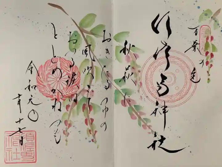 水堂須佐男神社の御朱印