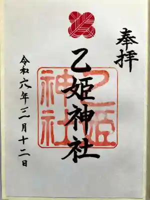 乙姫神社の御朱印
