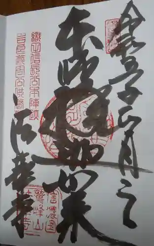 法華寺の御朱印