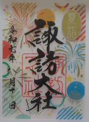 諏訪大社下社秋宮の御朱印