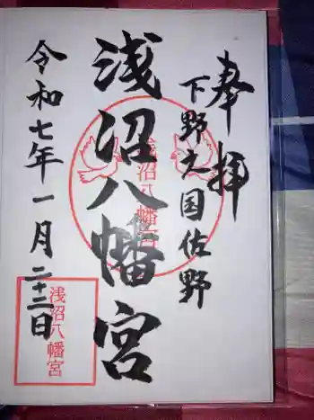 浅沼八幡宮の御朱印 2025年01月