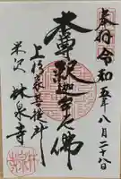 林泉寺の御朱印