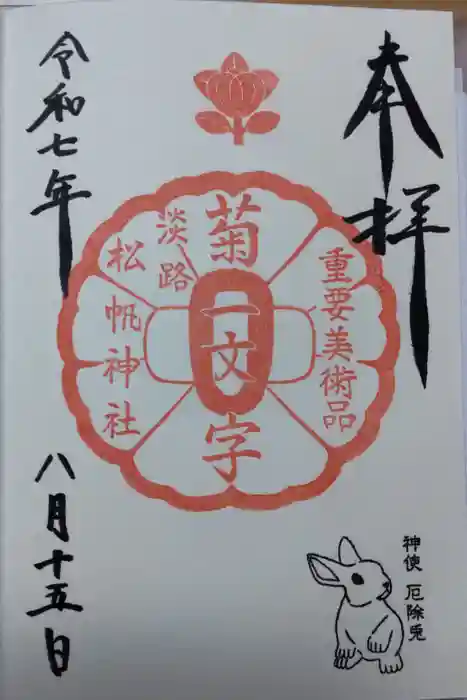 松帆神社の御朱印