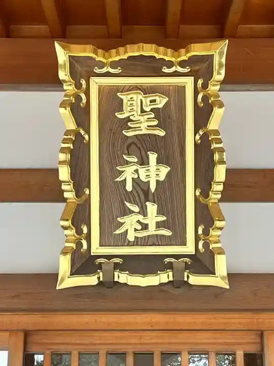 聖神社(大阪府)