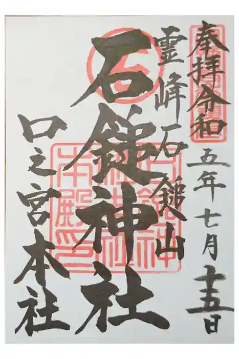 石鎚神社 口之宮 本社の御朱印