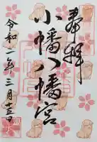 小幡八幡宮の御朱印