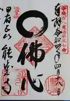 定林山 能成寺の御朱印