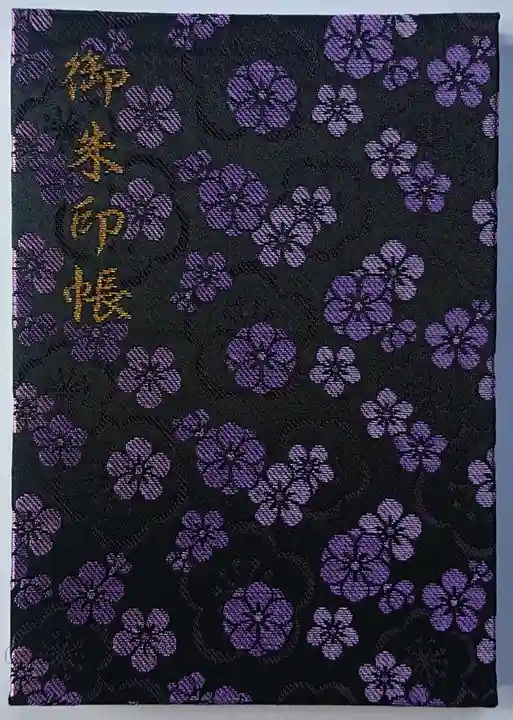 太宰府天満宮の御朱印帳