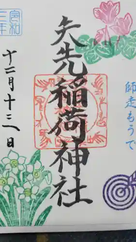 矢先稲荷神社の御朱印