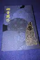 一乗寺の御朱印帳