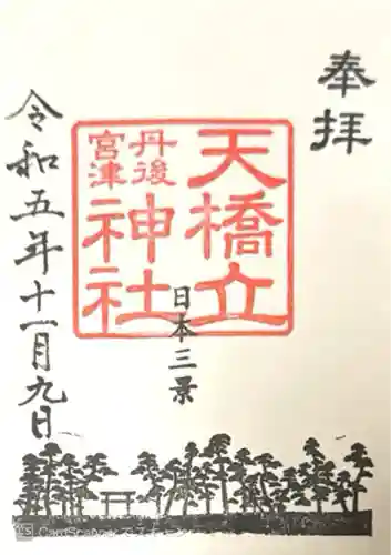 天橋立神社(京都府)